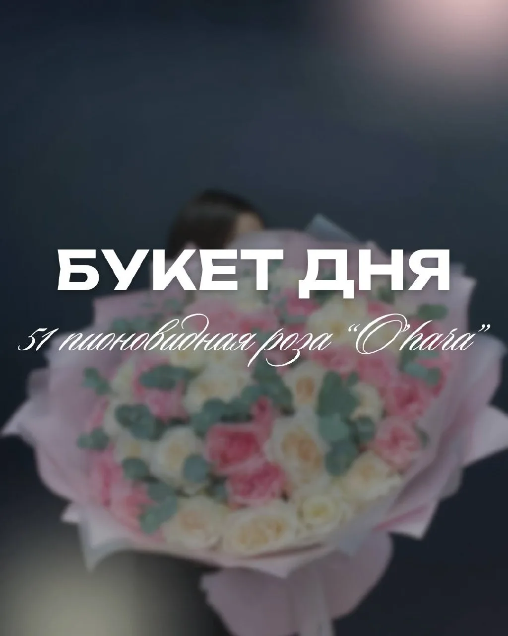🌹Букет дня сегодня: 51 пионовидная роза в красивом оформлении! 

O’Hara — тот самый сорт, после аро