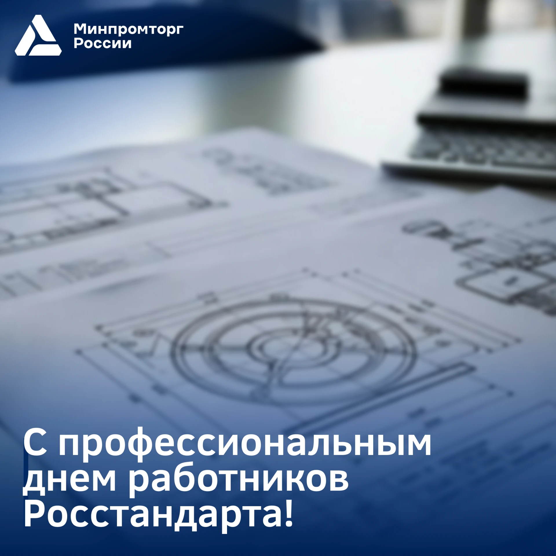 ⚡ Росстандарту 101 год!
