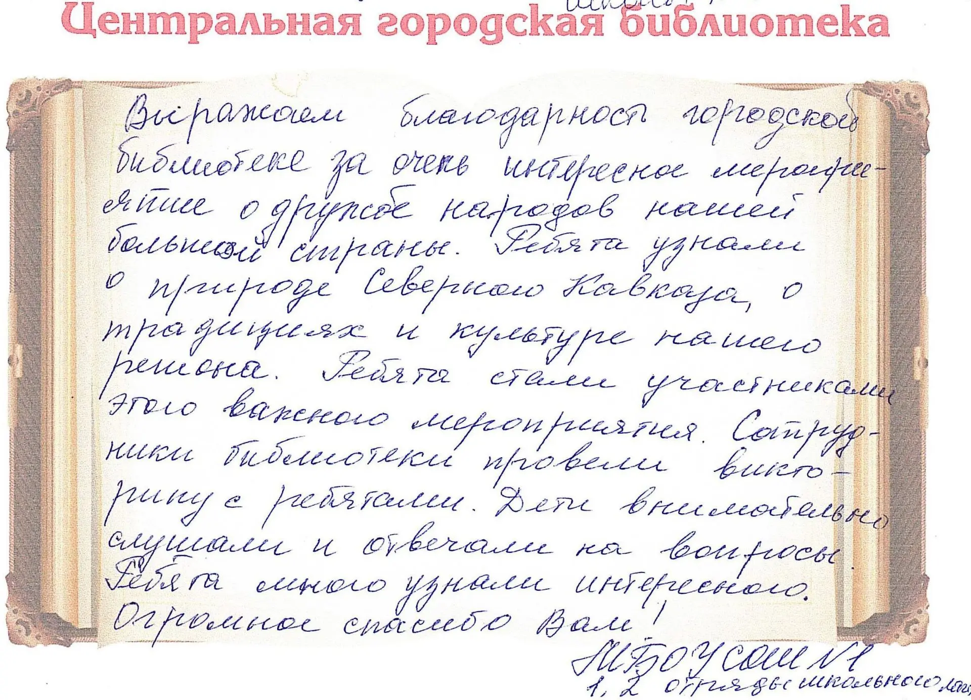 Благодарность за мероприятие - Викторина «Единство народов Северного Кавказа»
https://цбсессентуки.р