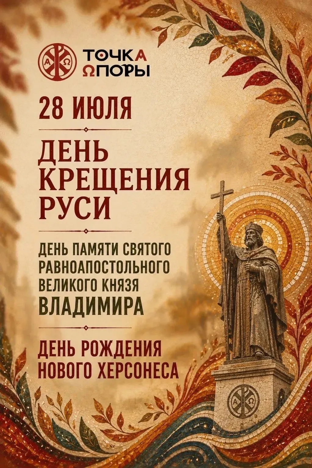 Расписание богослужений в Свято-Владимирском Херсонесском монастыре и молодёжных мероприятий в «Точк
