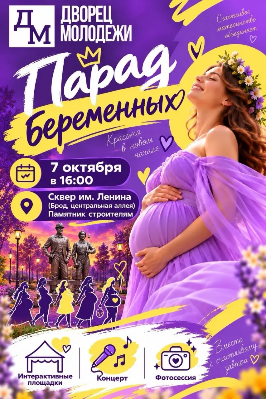 7 октября — ПАРАД БЕРЕМЕННЫХ!