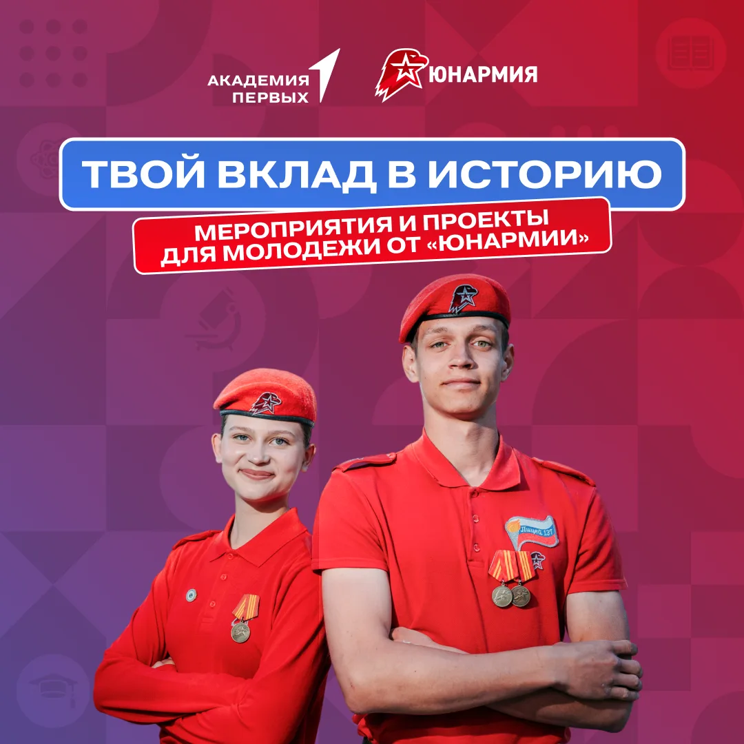 Проекты «ЮНАРМИИ» для тех, кто хочет сохранять историю😍