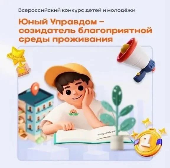 Открылся прием заявок на IV Всероссийский конкурс детей и молодёжи «Юный Управдом – соз...