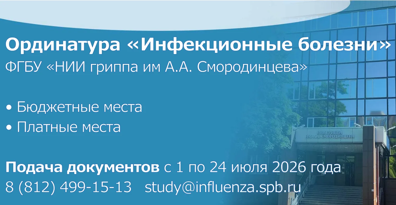 Приглашаем в ординатуру по "Инфекционным болезням"