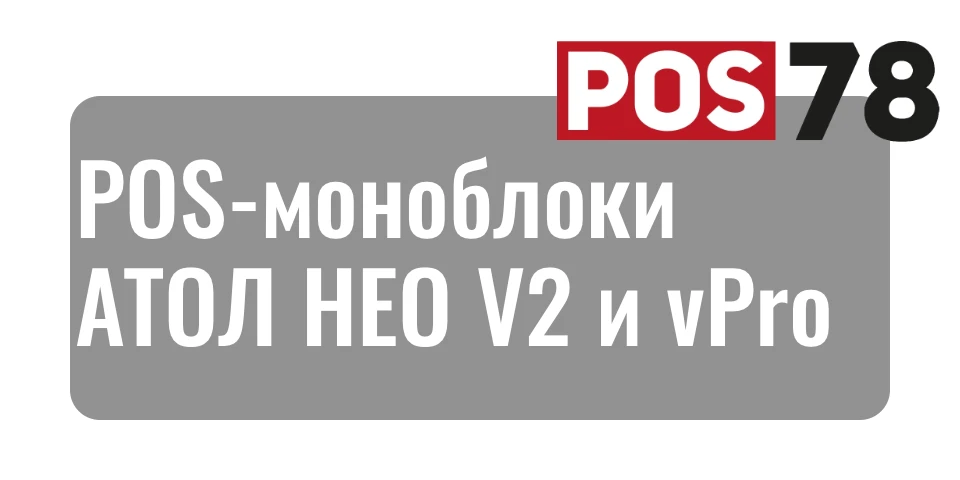 POS-моноблоки АТОЛ НЕО V2 и НЕО vPro