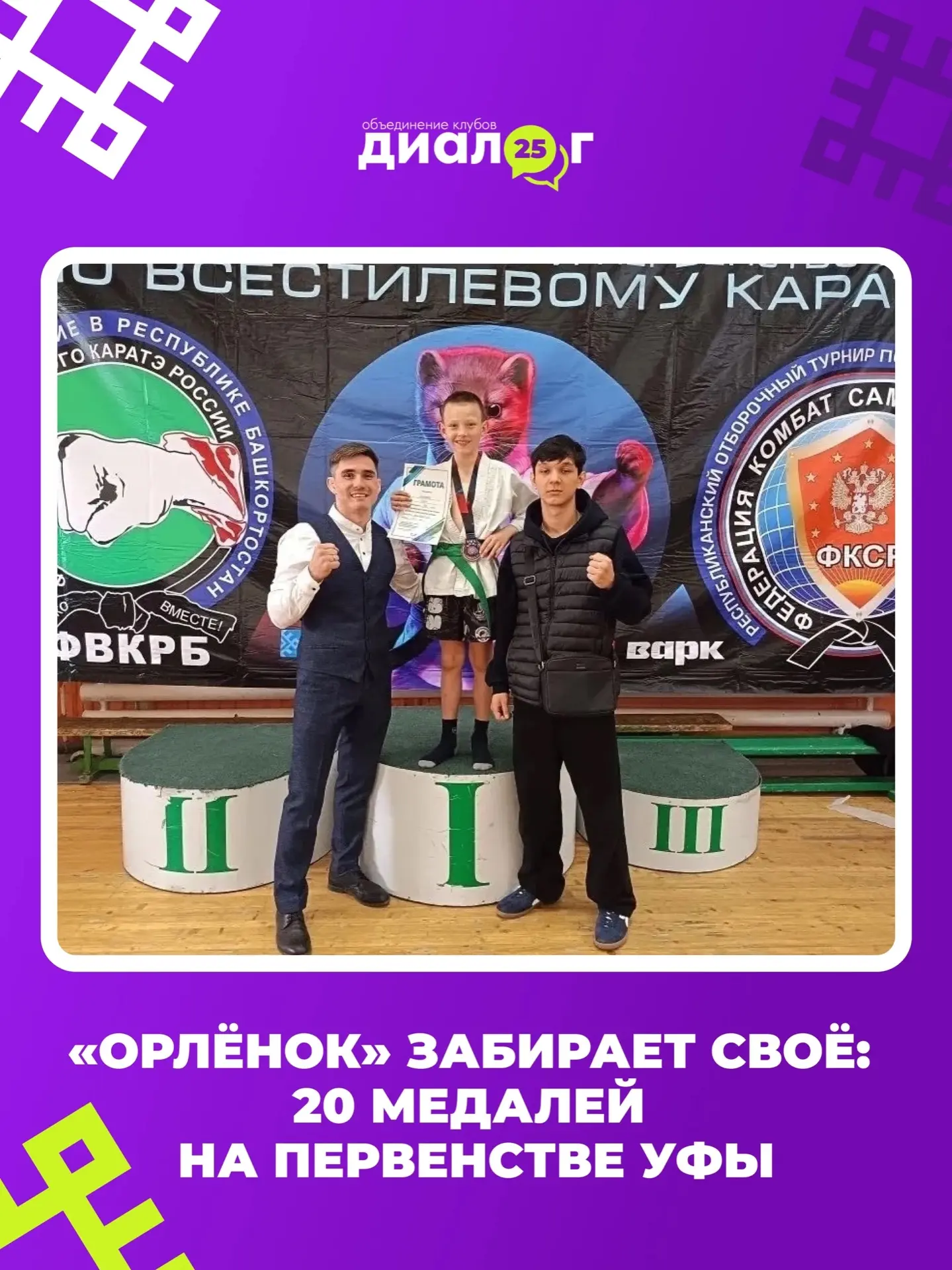 Жаркие поединки и заслуженный триумф! 🔥

Наши бойцы из подросткового клуба «Орлёнок» мощно выступил