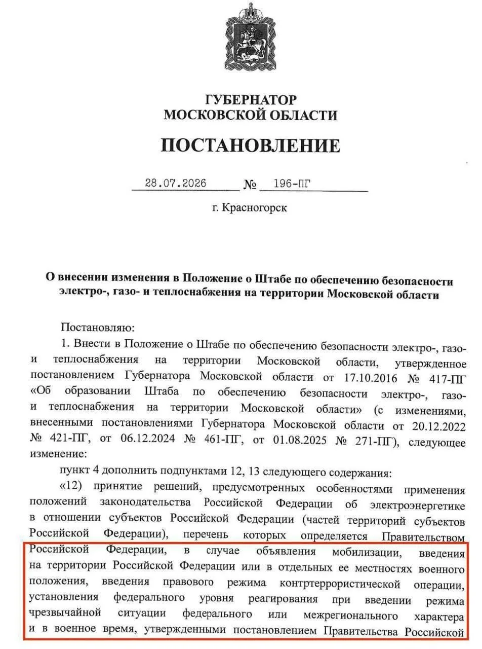 ⚡️ В Подмосковье утвердили порядок работы объектов жизнеобеспечения в случае мобилизации, военного п
