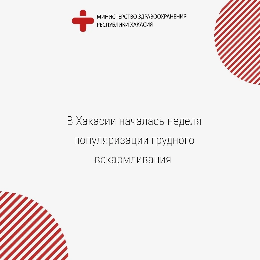 В Хакасии началась неделя популяризации грудного вскармливания 👶

С 1 по 7 августа в Хакасии, как и