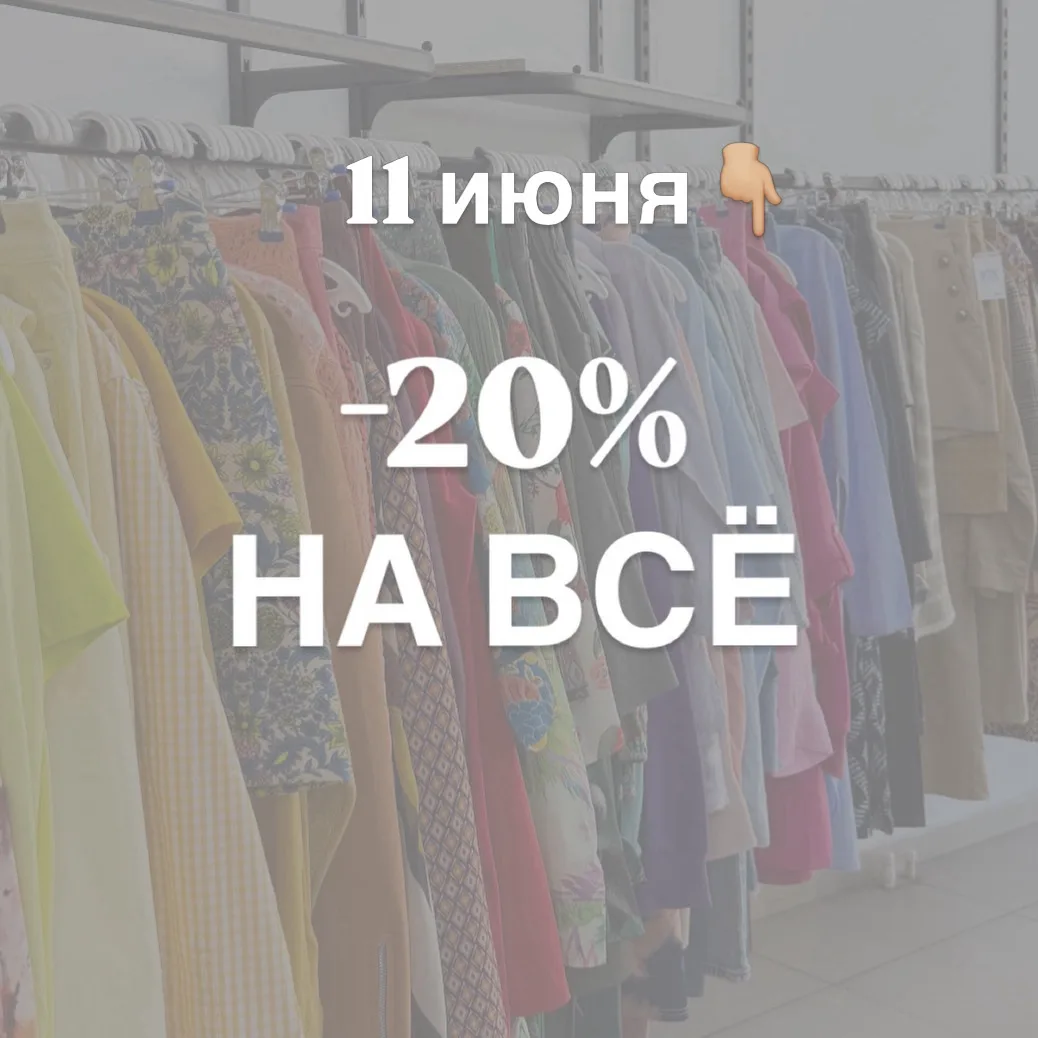 Сегодня -20% на всё🚀
Скидки начинаются 🤩

Наш адрес:
📍Карла Маркса, 39
Режим работы: 9:00-20:00