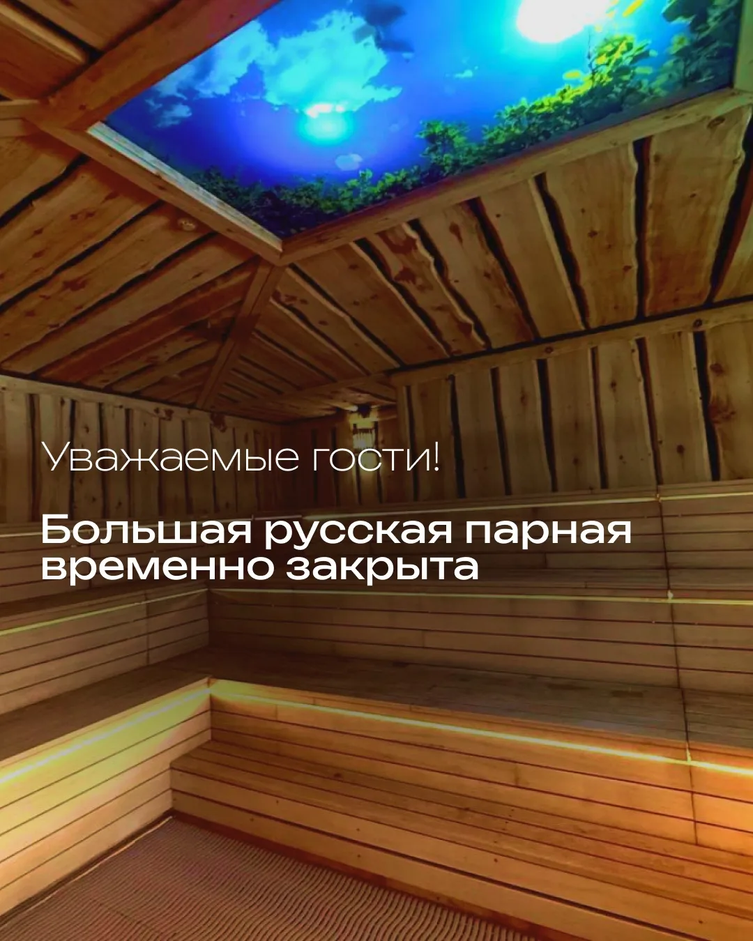 Уважаемые гости, большая русская парная временно закрыта 🔧