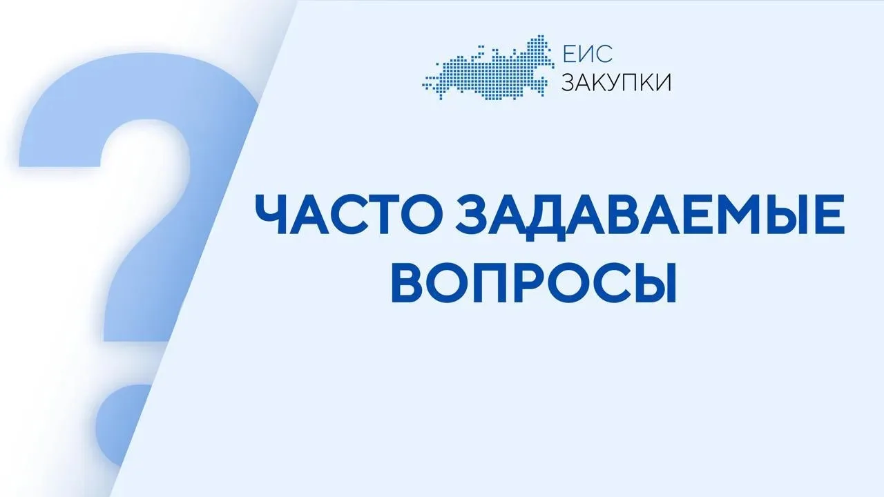 Как заказчику начать работать с закупками малого объема в ГИС ЕИС ЗАКУПКИ?