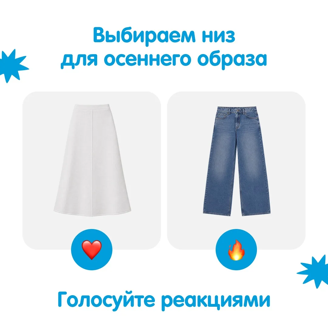 Теперь выбираем низ для нашего образа ✨