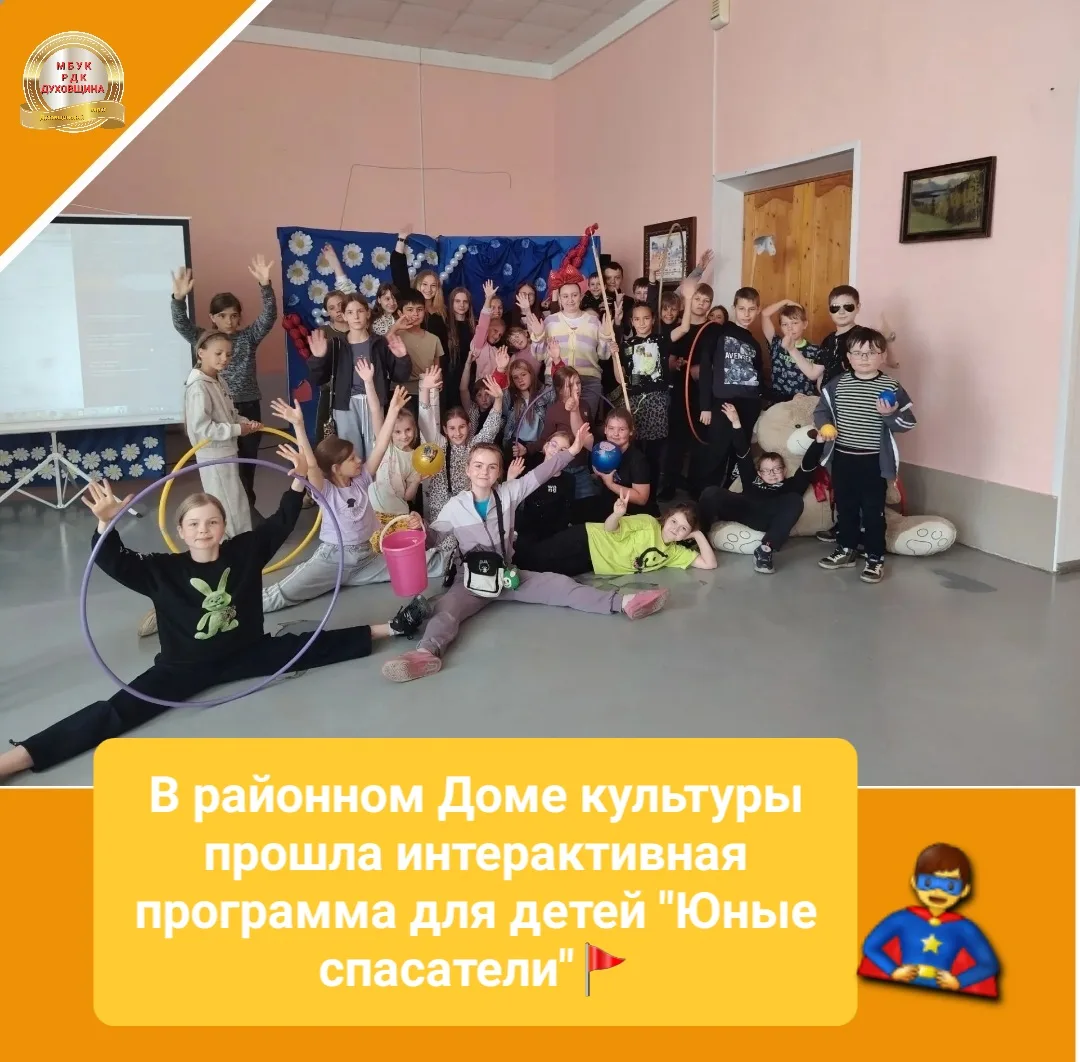 🦸‍♂️🚩В районном Доме культуры сегодня прошла интерактивная программа для  детей "Юные...