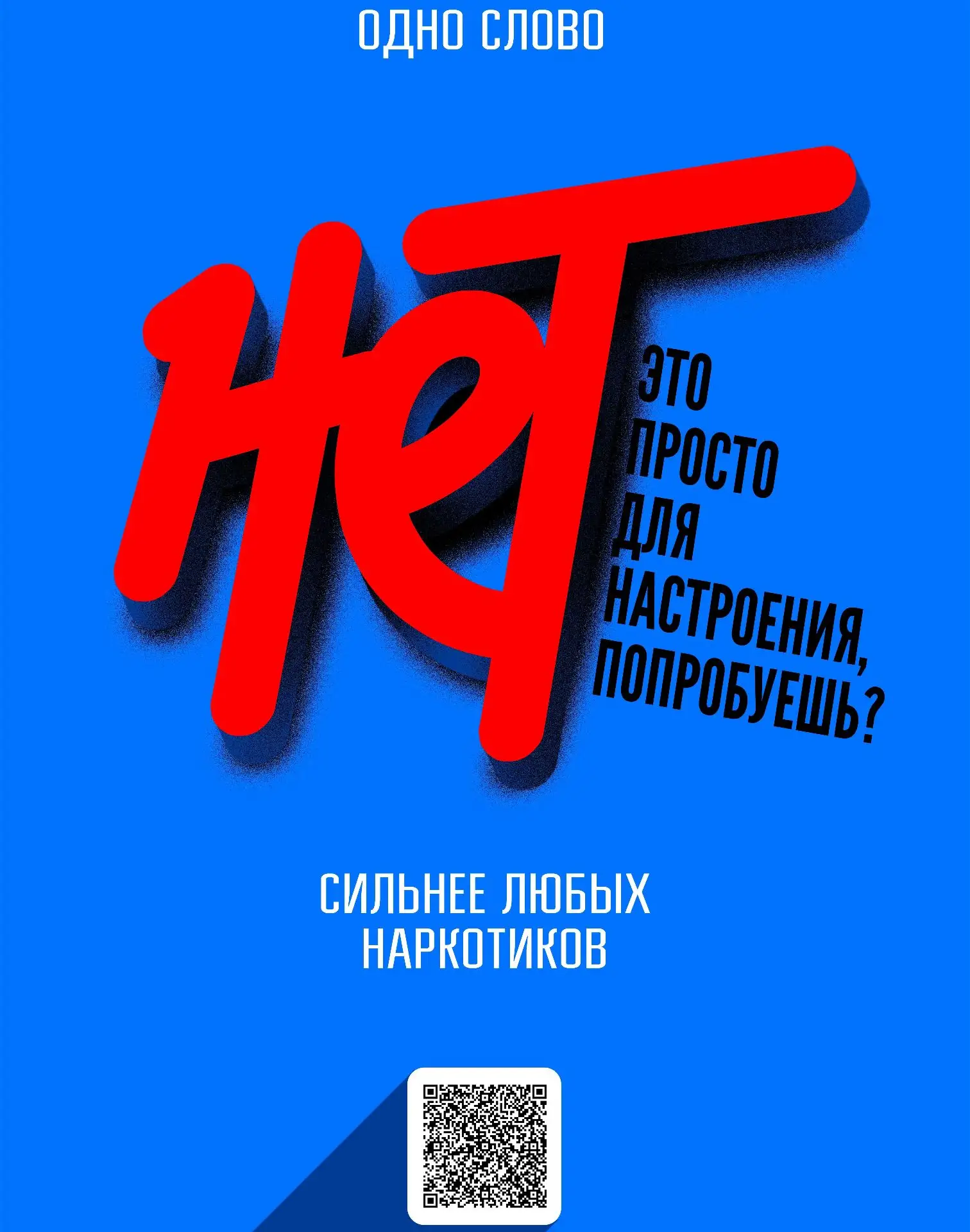 НЕТ наркотикам. ДА - здоровью, свободе, будущему.