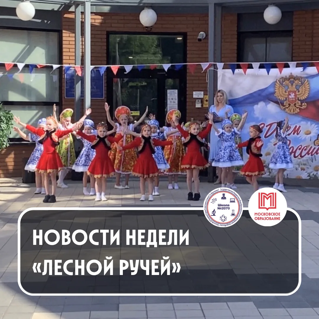 🌳🌳🌳 НОВОСТИ ИЗ «ЛЕСНОГО РУЧЬЯ»

🇷🇺 День России – это особенная дата, которая позволяет рассказа