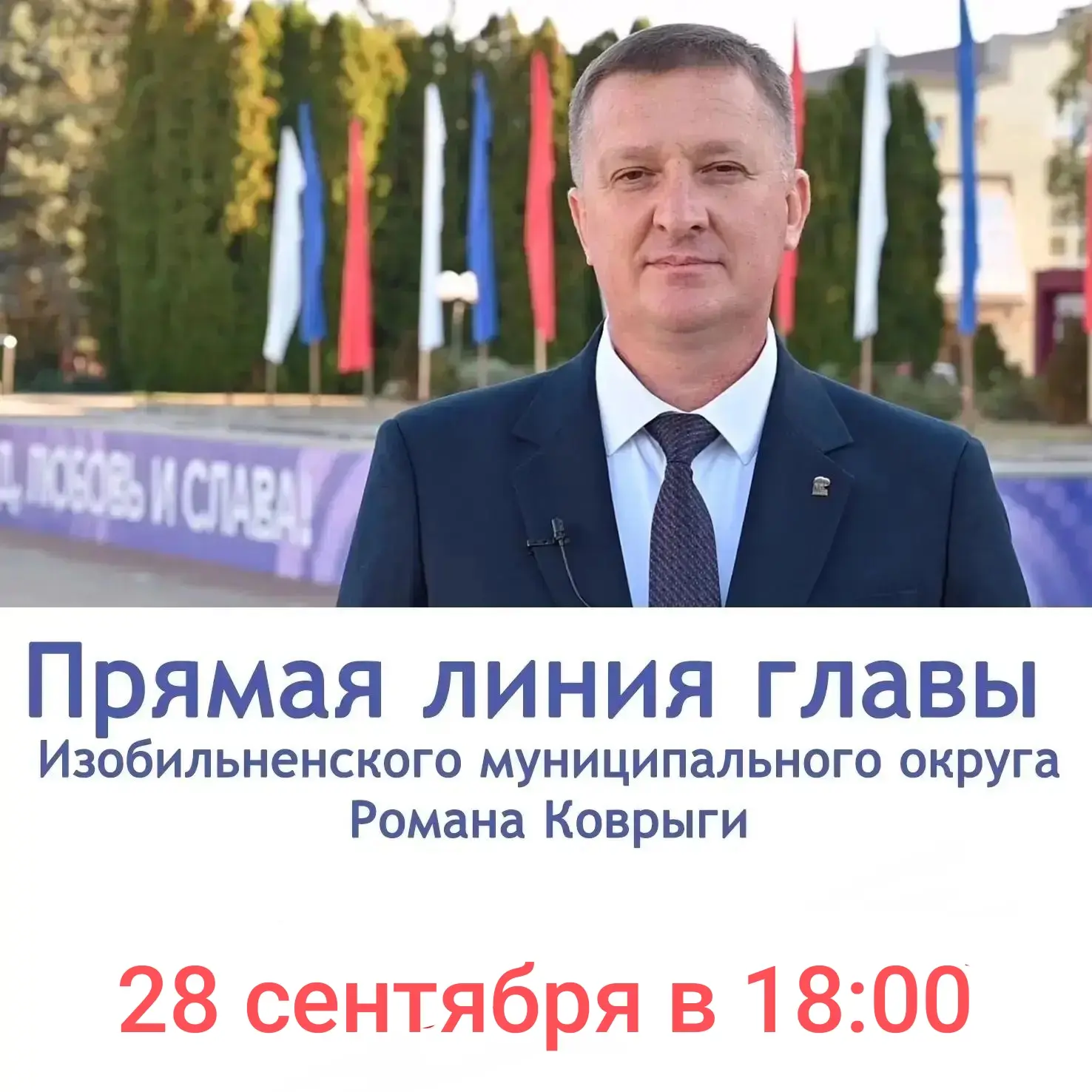 Друзья, в понедельник, 28 сентября в 18.00  у нас состоится очередная прямая линия глав...
