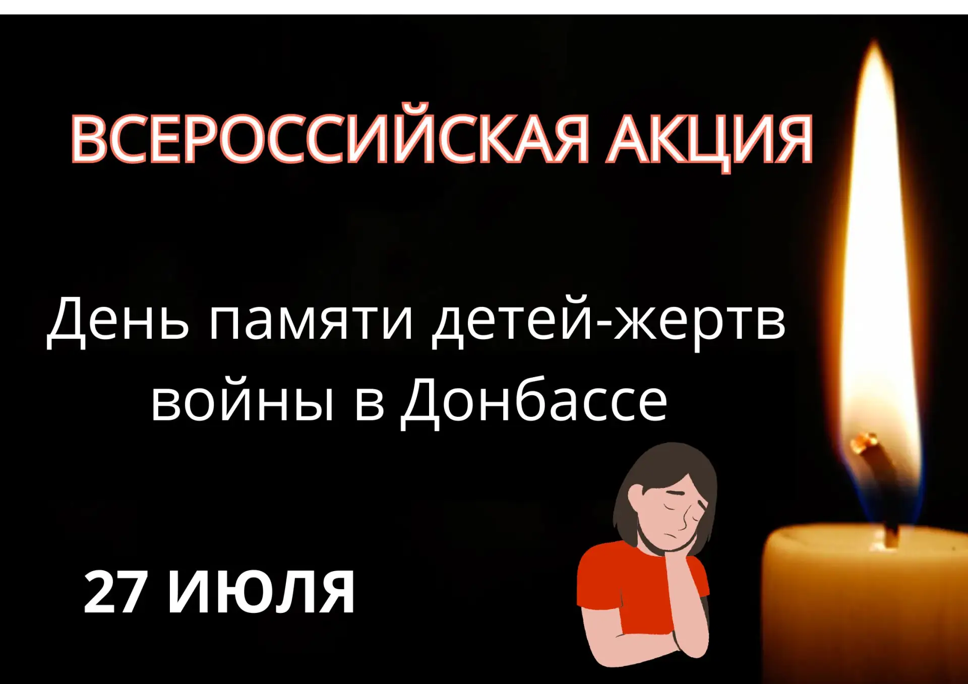 День памяти детей — жертв войны в Донбассе
27 июля в России отмечается День памяти детей — жертв вой