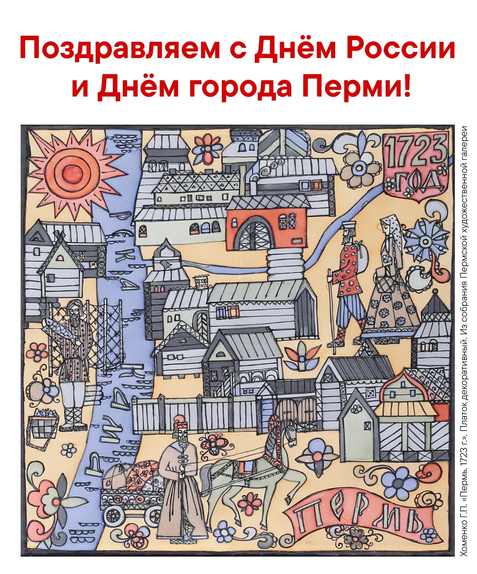 Дорогие друзья! 
 
Сегодня - 12 июня, День России и День нашего любимого города Перми. 

Для каждого