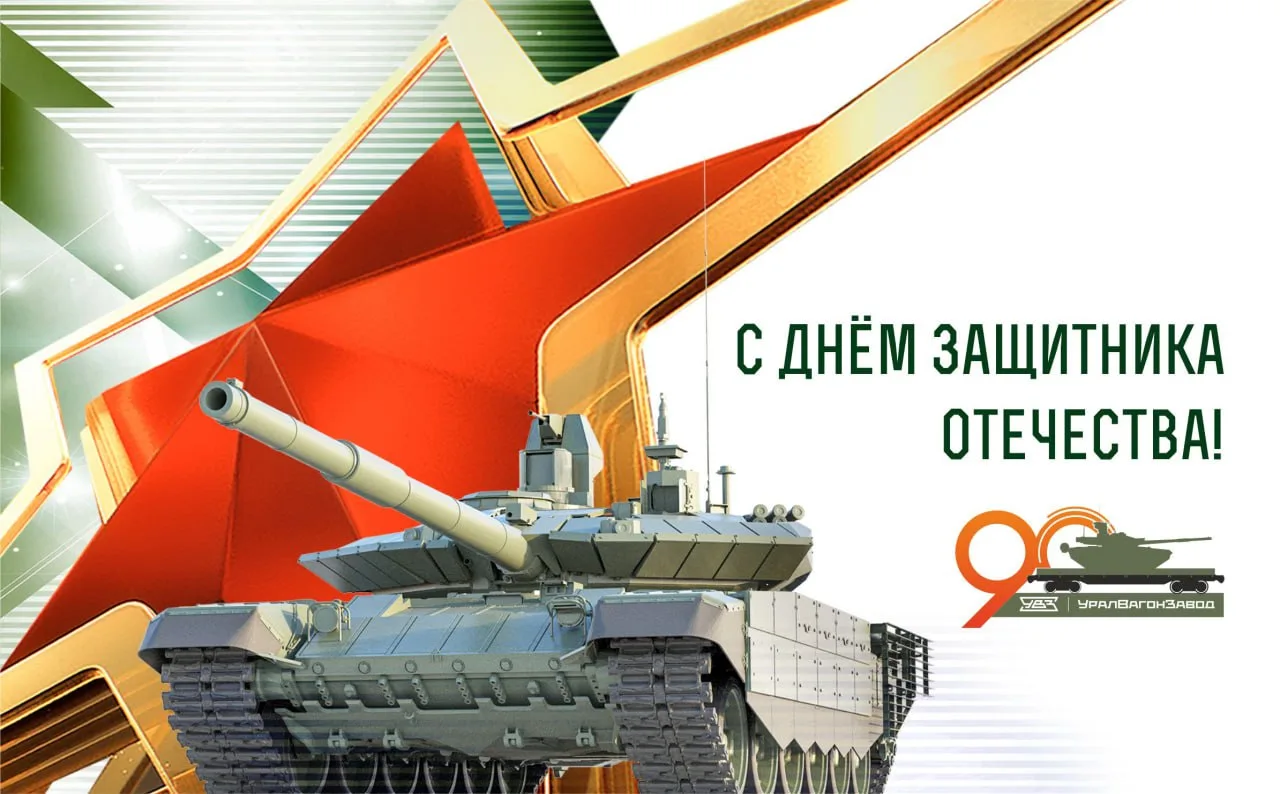 Спасибо вам, защитники!  #КонцернУВЗ #23февраля #Благодарявам