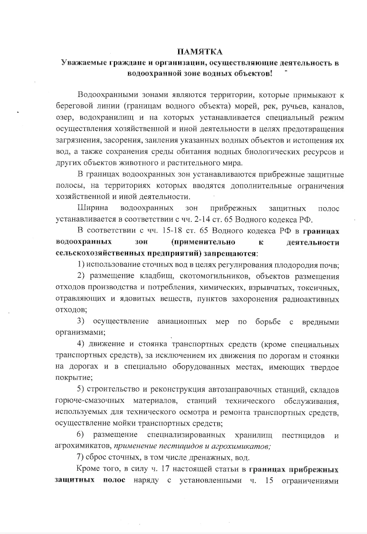 Уважаемые граждане и организации, осуществляющие деятельность в водоохранной зоне водных объектов!