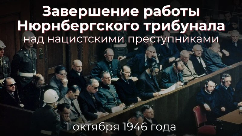 1 октября 1946 года — ровно 8️⃣0️⃣ лет назад — завершил работу Международный военный тр...