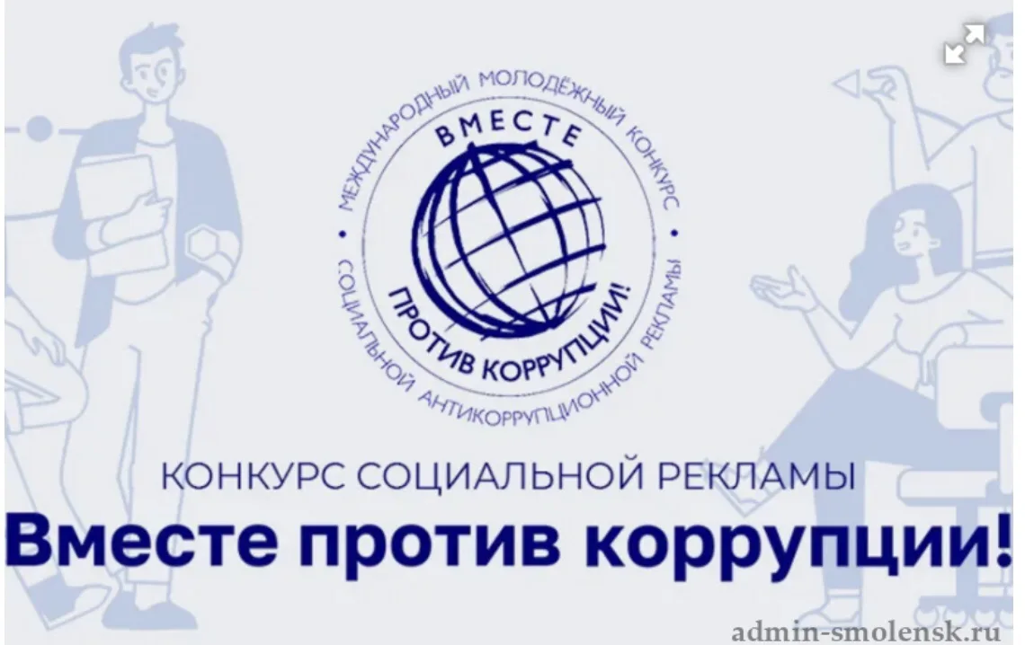 Международный молодежный конкурс социальной антикоррупционной рекламы «Вместе против ко...