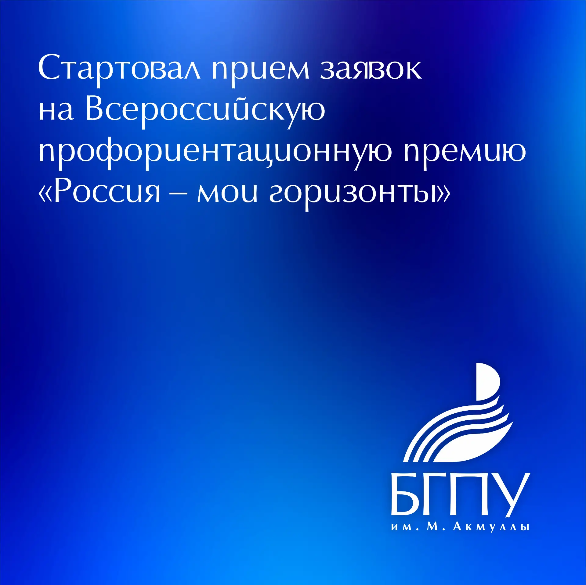 🇷🇺 Открыт прием заявок на соискание Всероссийской премии «Россия – мои горизонты»

К участию пригл