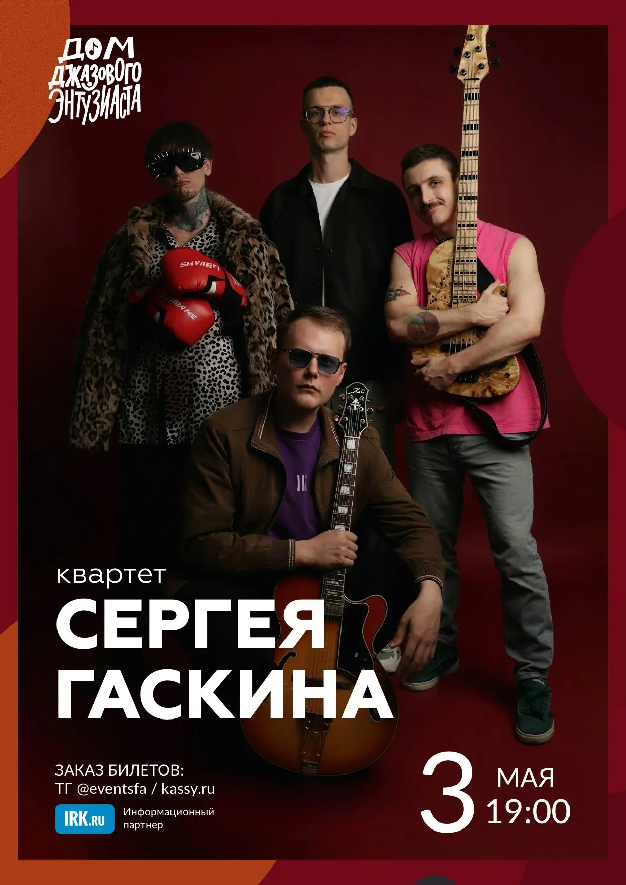 3 мая (воскресенье) в 19:00 динамичная, ритмичная и мелодичная музыка от квартета Серге...