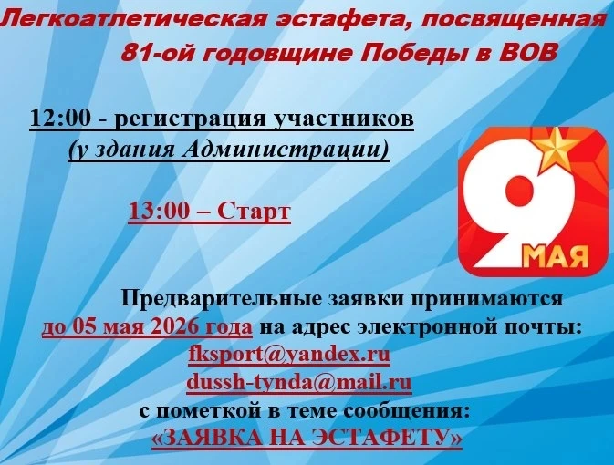Приглашаем всех студентов на традиционную Легкоатлетическую эстафету, посвященную 81-ой годовщине По