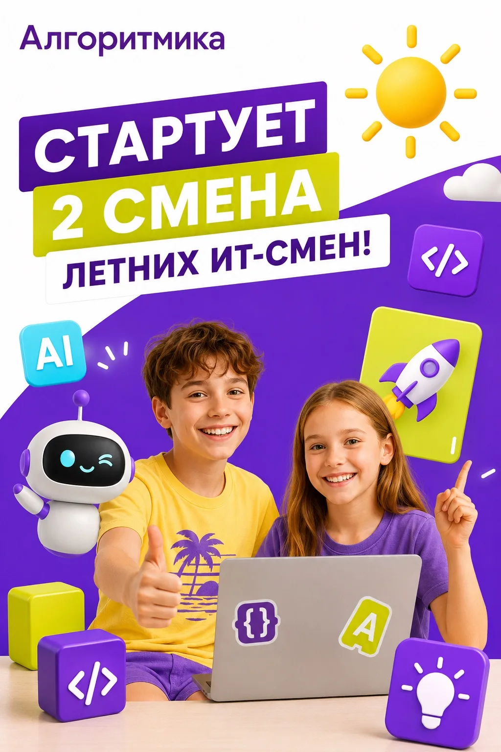 «Завтра стартуем! Успейте присоединиться ко второй смене летних ИТ-интенсивов» 🚀☀️

Лето — отличное