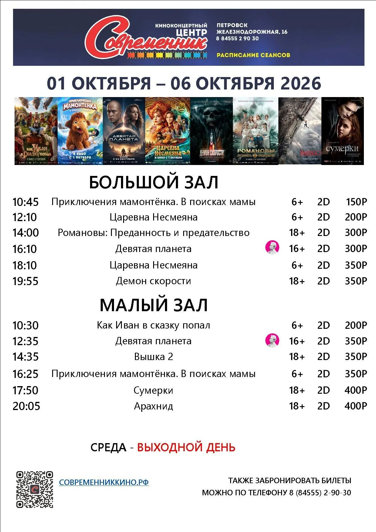 Новая афиша с 01 октября по 06 октября!