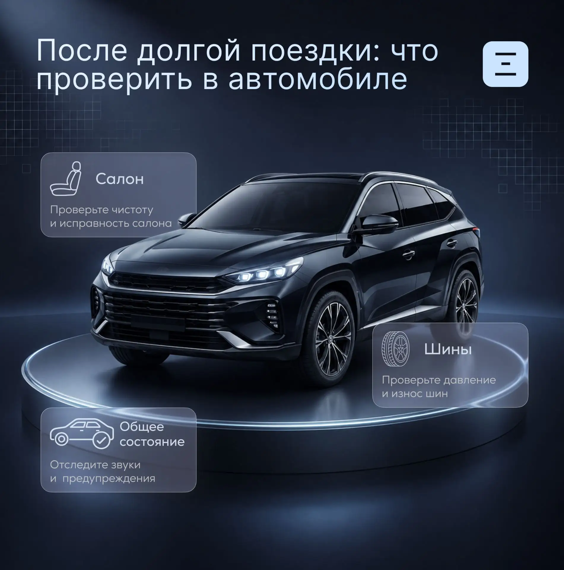 После долгой поездки: что проверить в автомобиле 🚘

Длительная дорога — это нагрузка не только для 