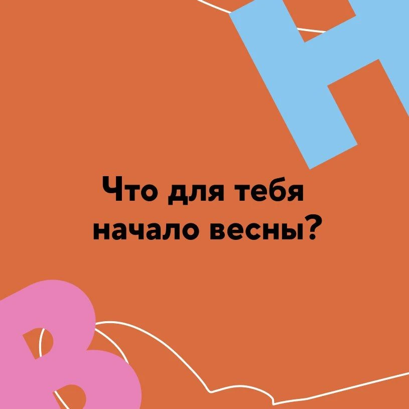 О том, как живётся в начале весны...

...рассказали авторы и стажёры Молодёжной редакции ПИШЕМ. Мы с