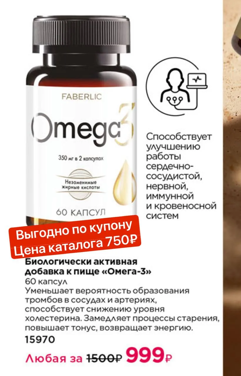 Омега-3 Faberlic 
🟡 Артикул: 15970

💰 Цена по купону— 750 ₽
🎁 

📌 Важно учитывать дозировку:
в э