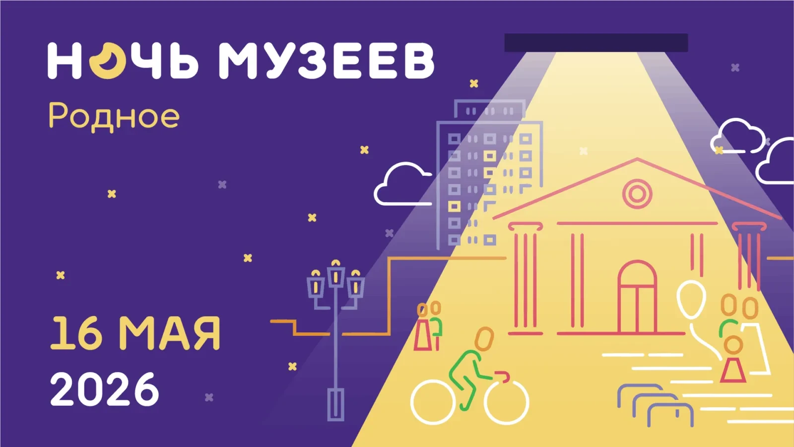 ✨ «Ночь музеев — 2026»: встречаемся в мире «Родного»!