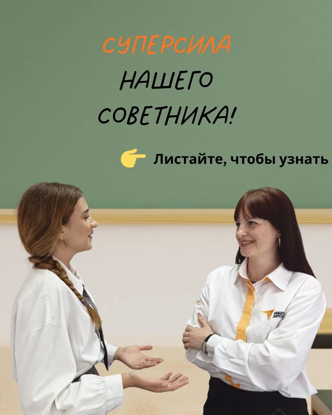 ✨Суперсила нашего советника!💪