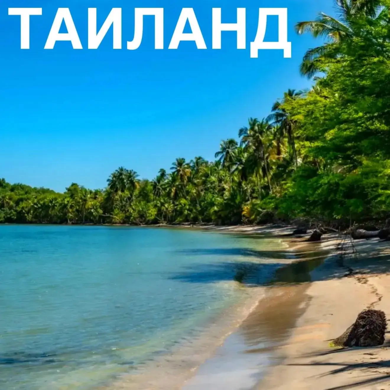 Таиланд - это не страна, а состояние души💚