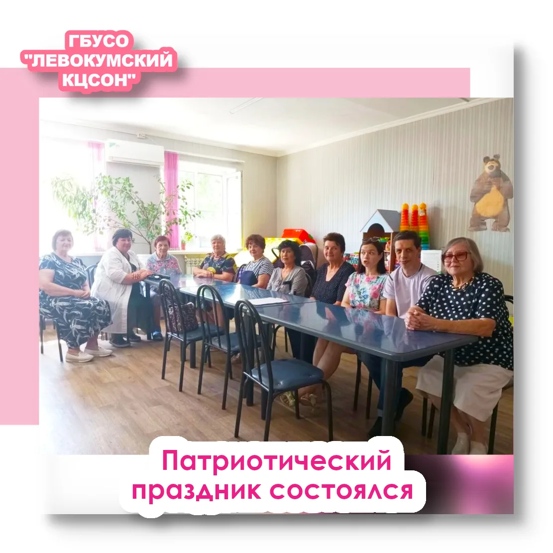 Патриотический праздник состоялся в отделении дневного пребывания центра социального обслуживания, п