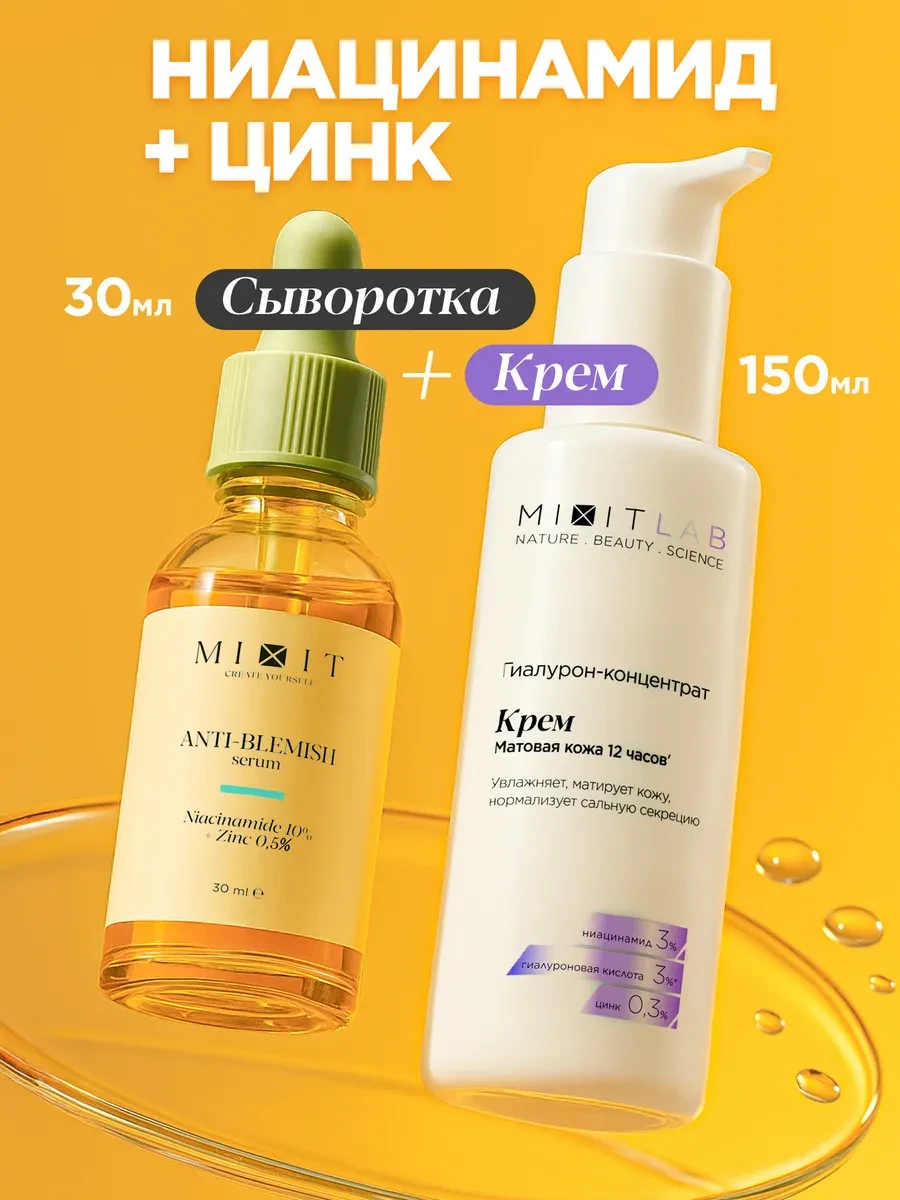 ⚡️ Сыворотка для лица от прыщей с ниацинамидом крем увлажняющий, MIXIT