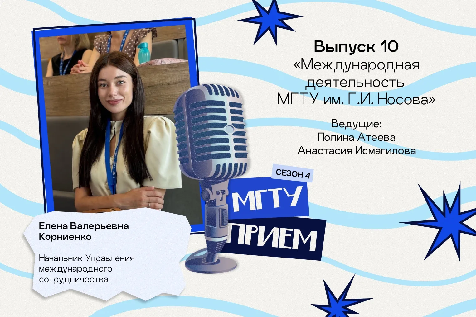 🎙 МГТУ, прием! 4 сезон, выпуск 10 «Международная деятельность»