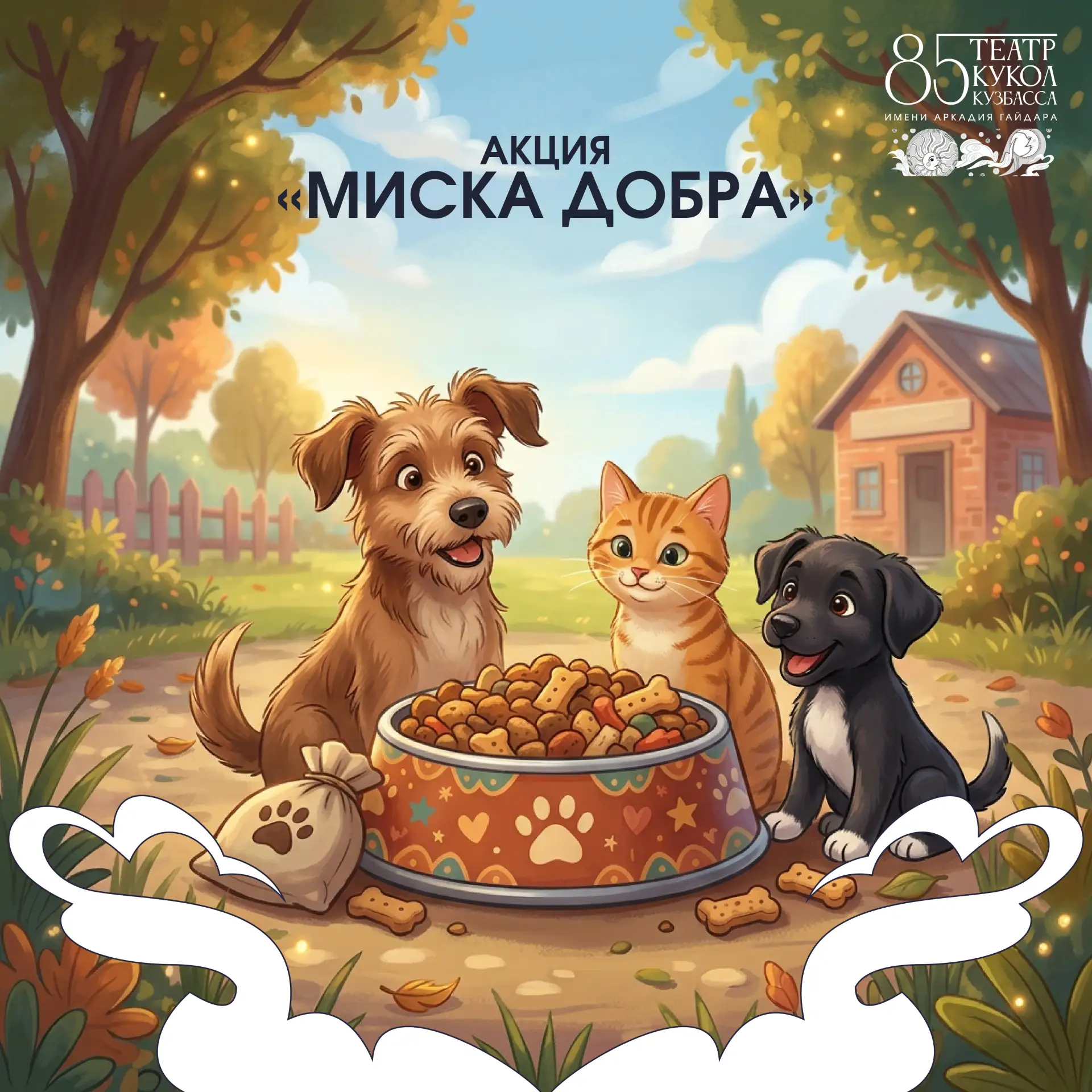 🐾 Дорогие друзья, мы возобновляем одну из самых тёплых традиций! В нашем холле с 23 се...
