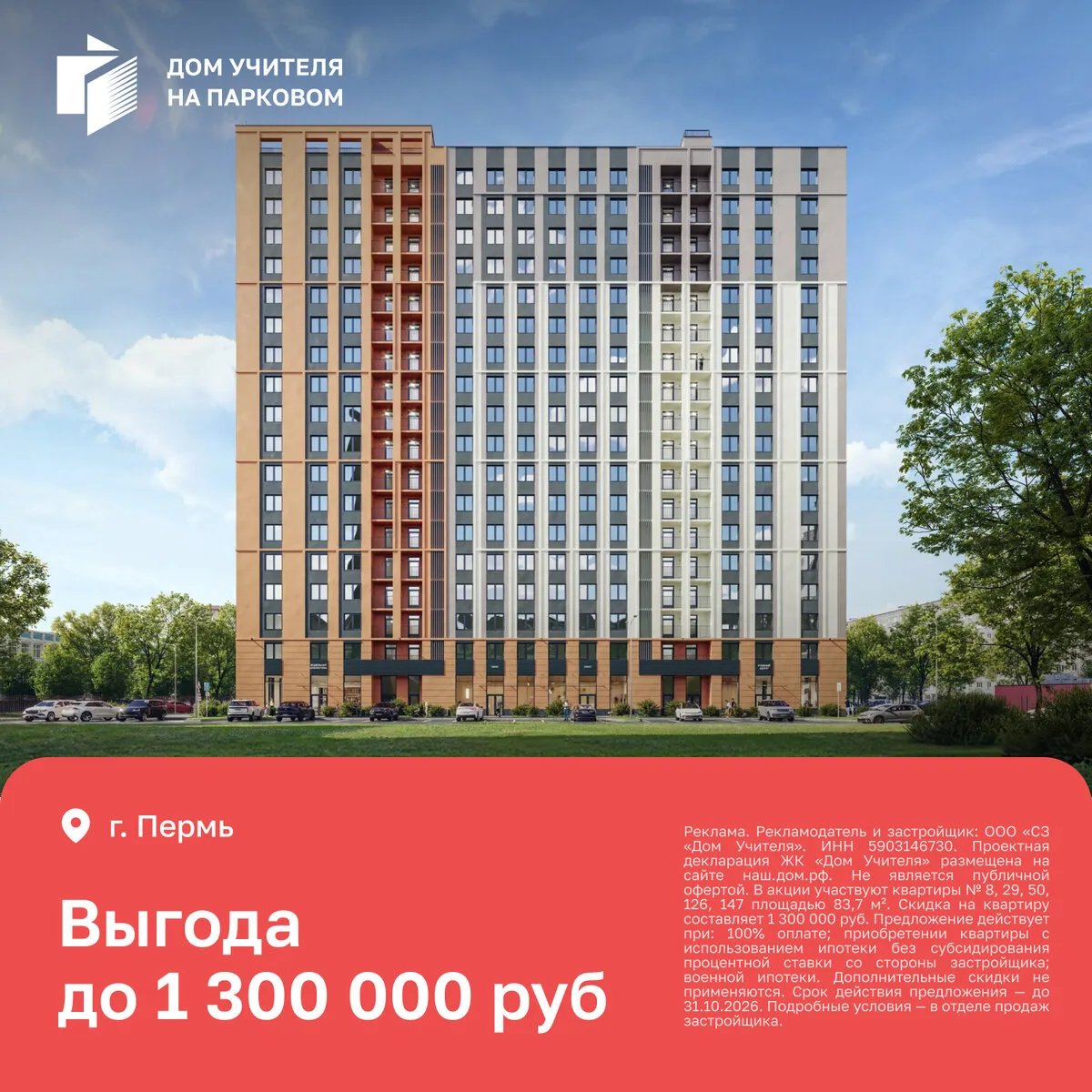 ЖК «Дом Учителя на Парковом, 24» с выгодой 1,3 млн ₽