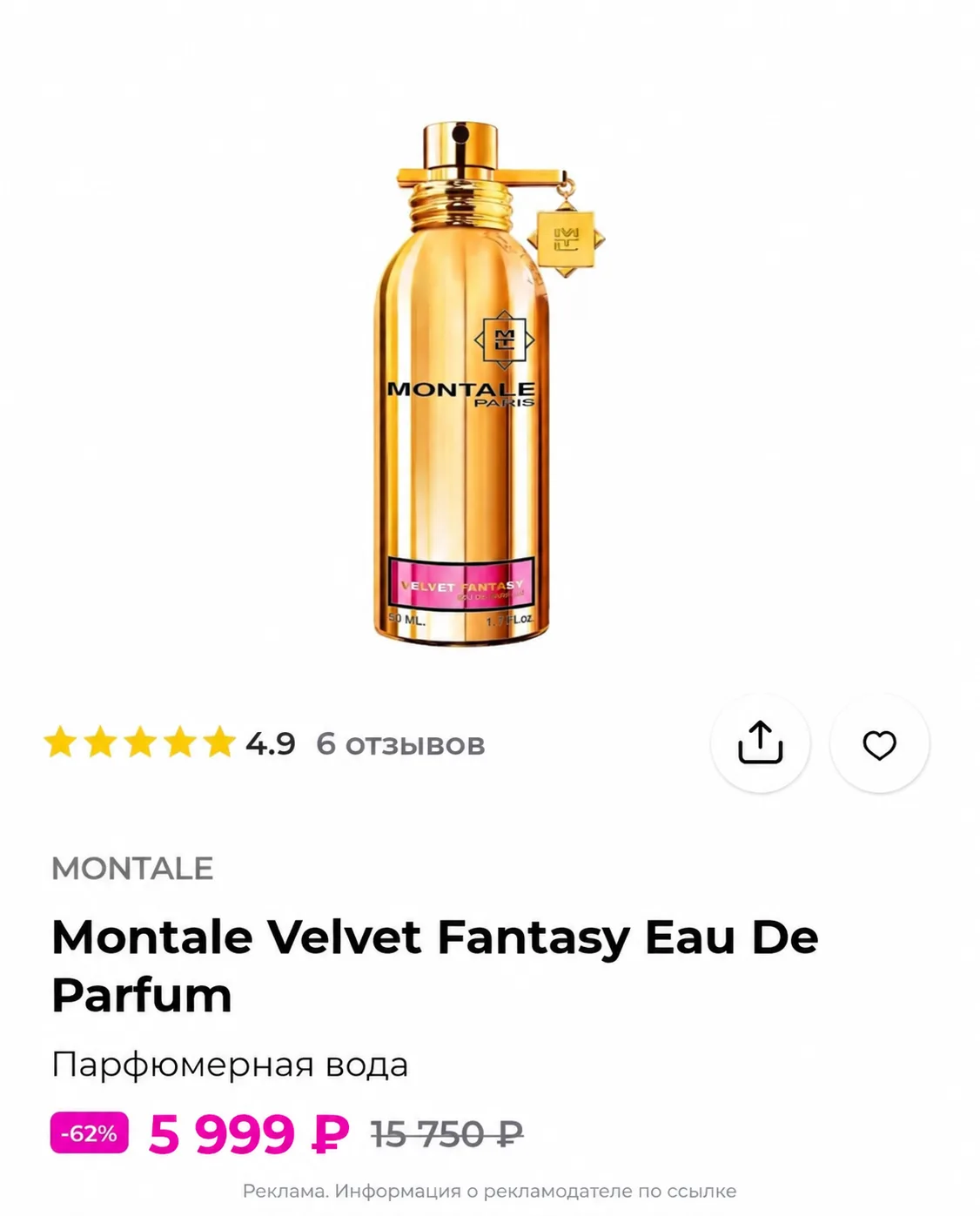 Montale за 5 999 ₽ и ещё подарок🎁