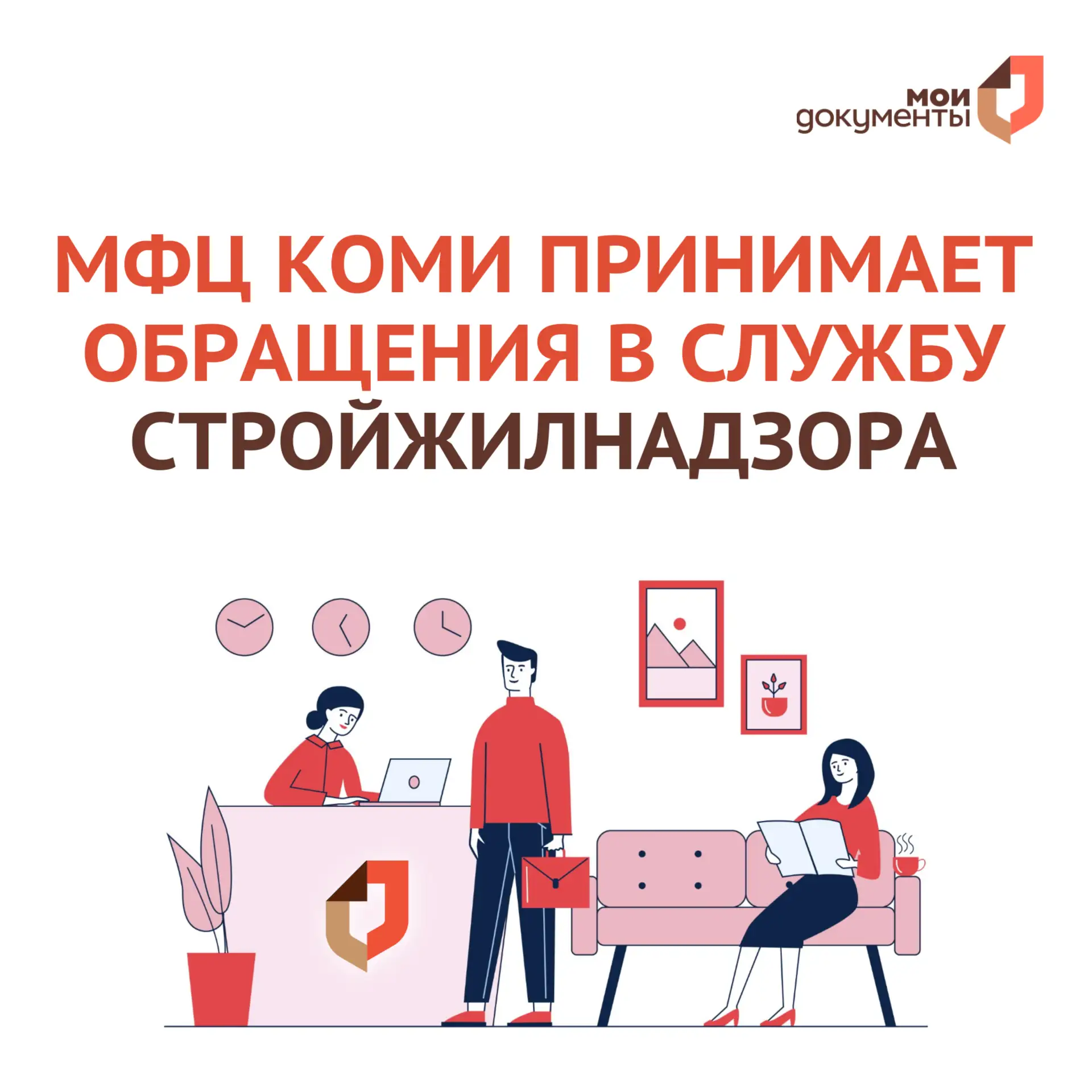 📝 Через МФЦ Коми можно направить обращение в региональную Службу стройжилнадзора и ее территориальны