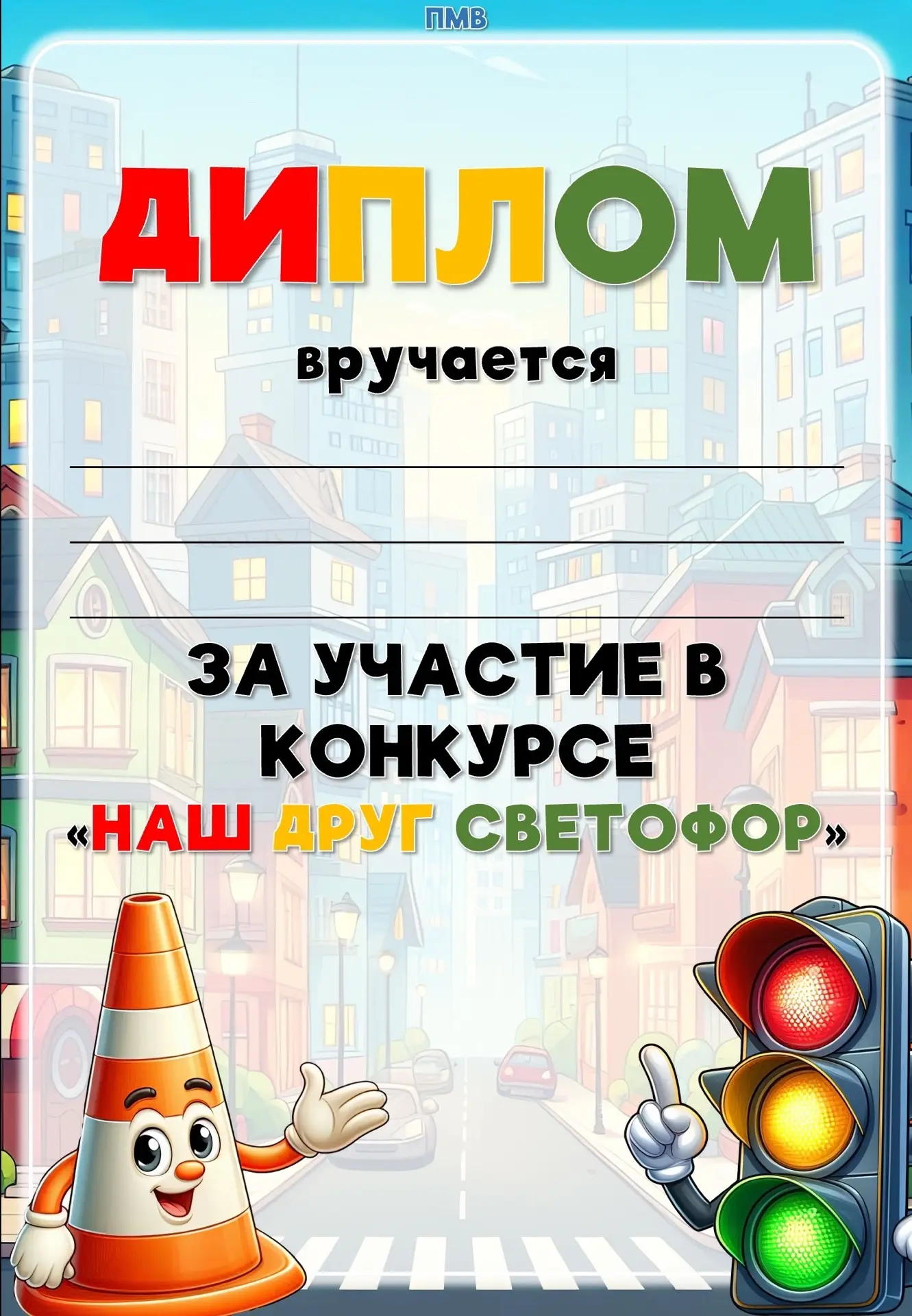 5 августа - день светофора.
Проводите тематические дни (или даже недели) к этому дню?

Для ваших кон