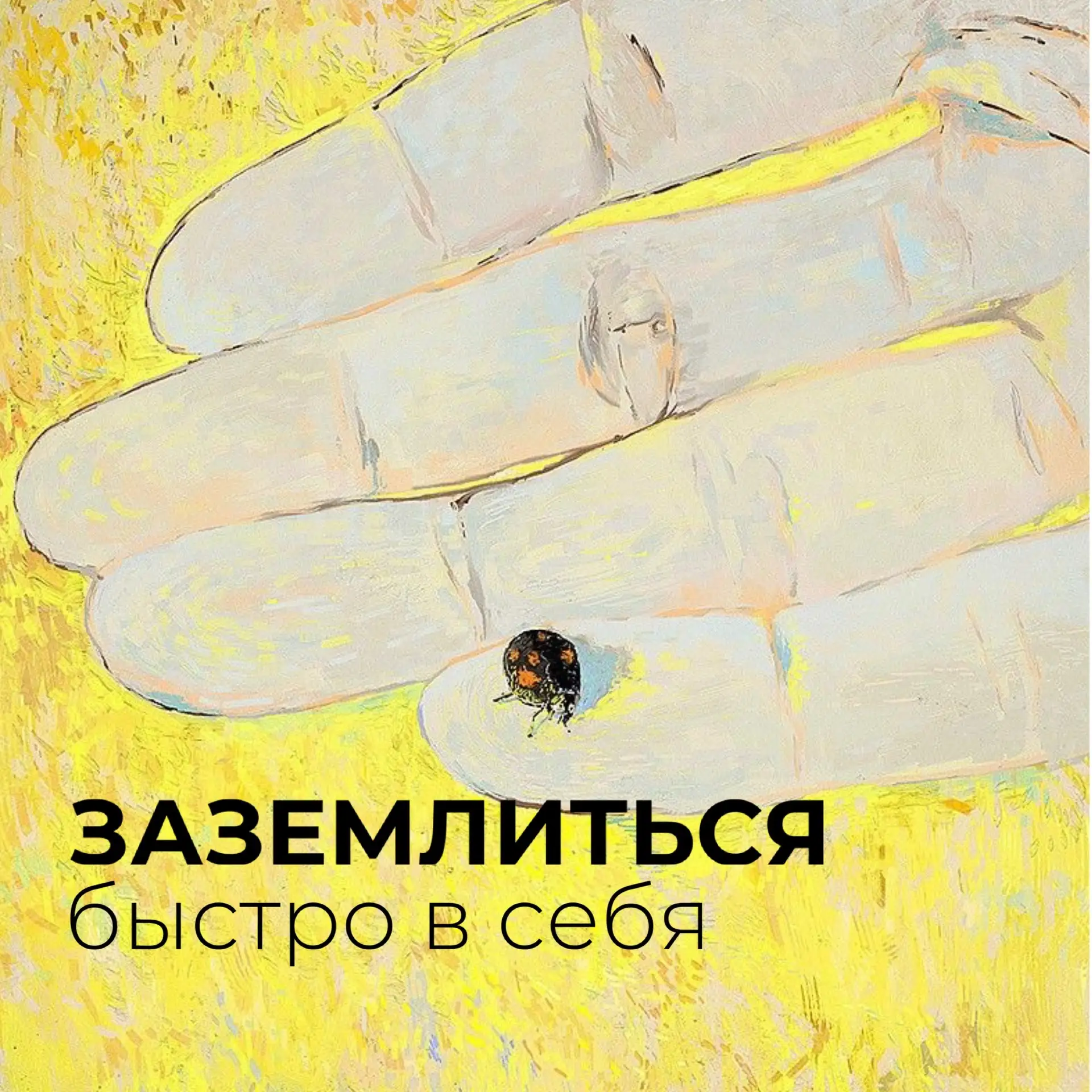 💚 Техника заземления | Или продолжаем спасать Карфаген

Не стоит думать, что помочь себе — это обяз