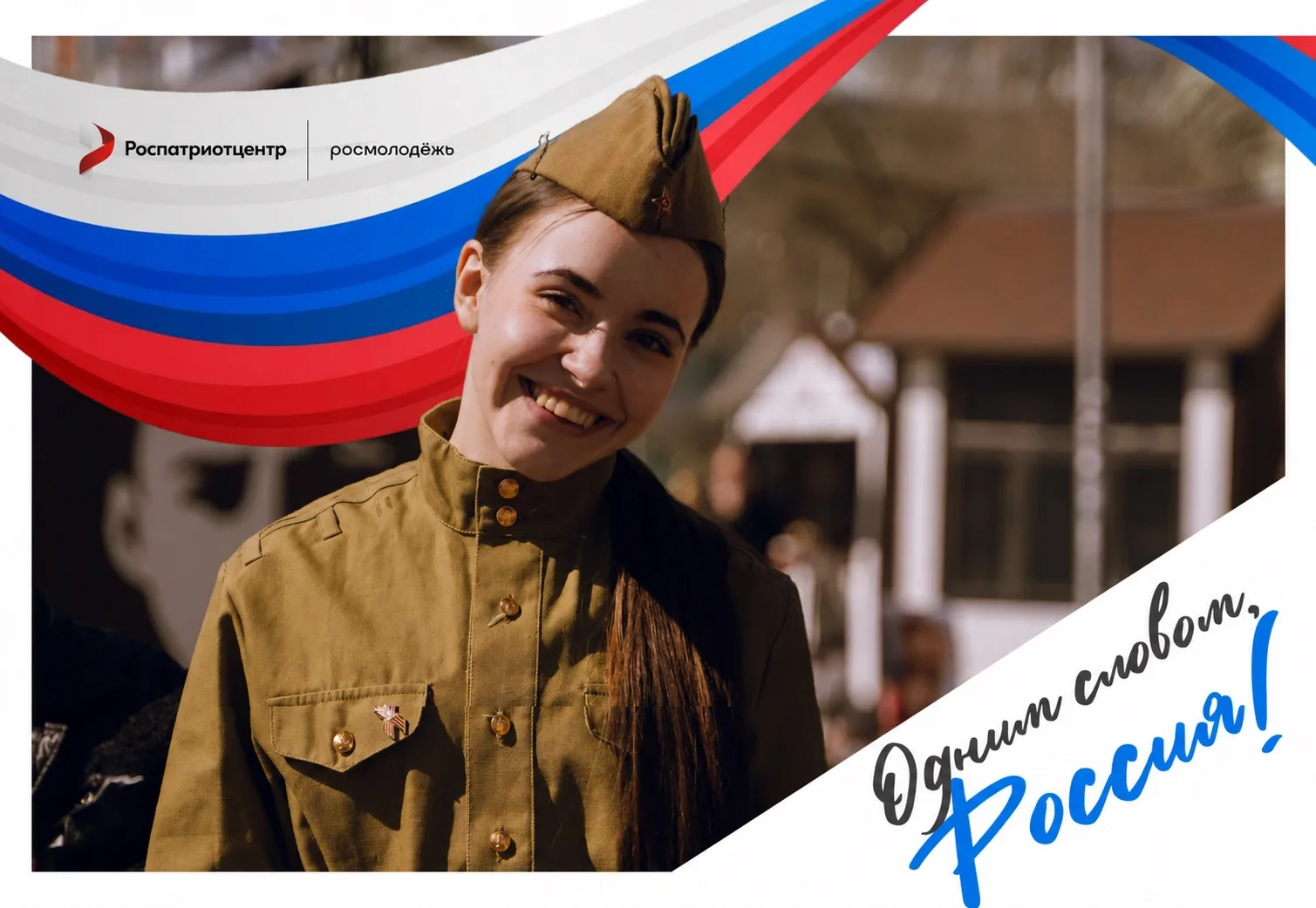🇷🇺 Успейте присоединиться к акции «Россия — это…»