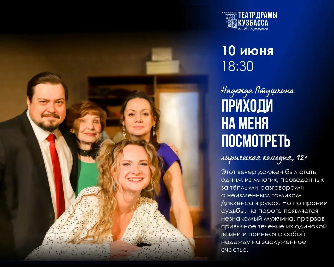 Завтра, 18:30 — «Приходи на меня посмотреть»