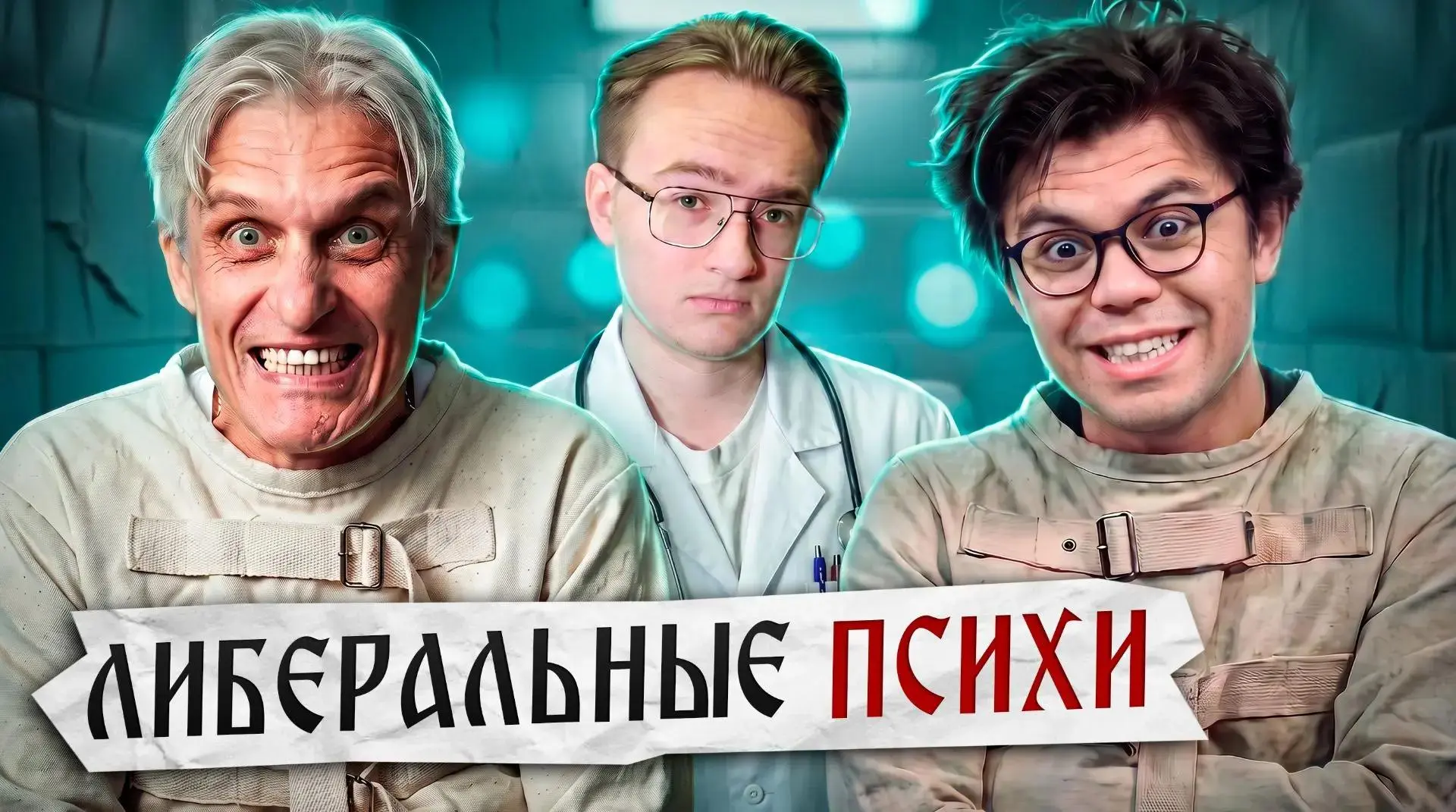 Либерахи с "Дождя" изучают психологию [ранний доступ]
