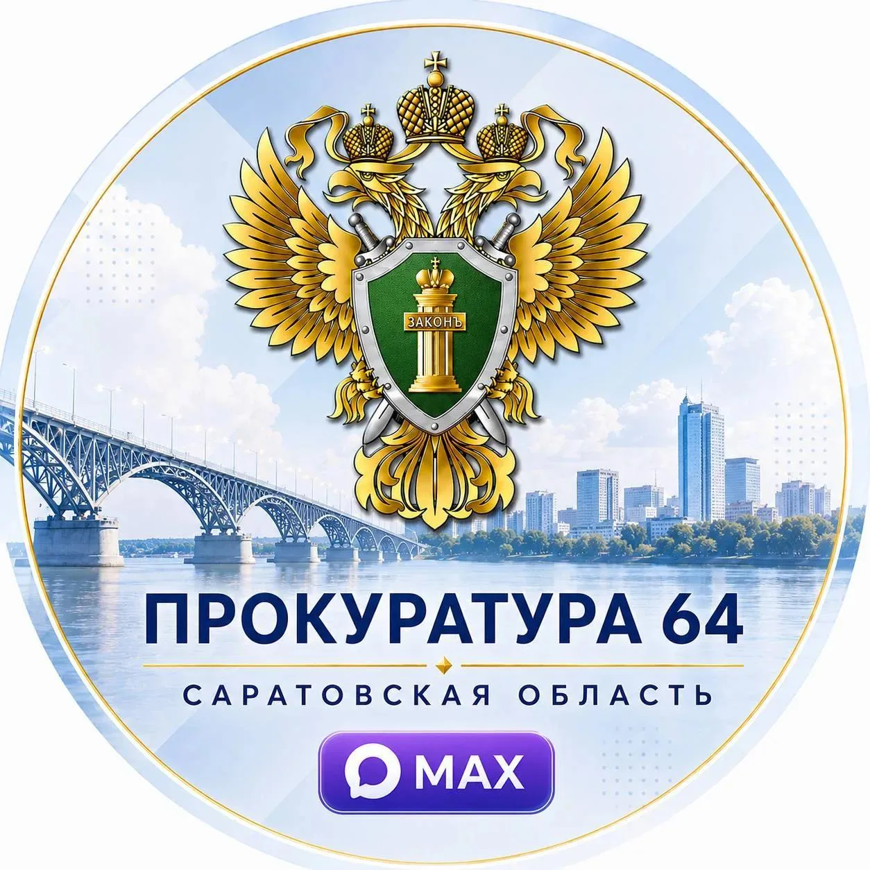 Официальный канал прокуратуры Саратовской области в MAX